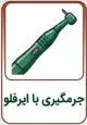 تعرفه جرمگیری1405