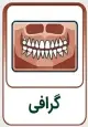 گرافی