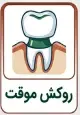 روکش موقت