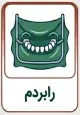 رابردم