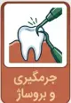 تعرفه جرمگیری
