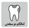 آمالگام دو سطحی