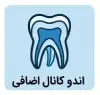 اندو کانال اضافی