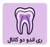 ری اندو دو کانال