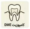 کامپوزیت DME
