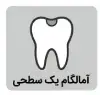 آمالگام یک سطحی