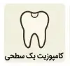 کامپوزیت یک سطحی