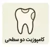 کامپوزیت دو سطحی