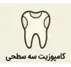 کامپوزیت سه سطحی