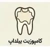 کامپوزیت بیلداپ