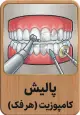 پالیش کامپوزیت (هر فک)